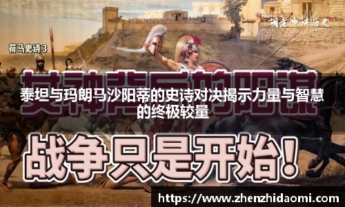 泰坦与玛朗马沙阳蒂的史诗对决揭示力量与智慧的终极较量