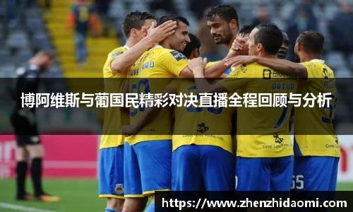 博阿维斯与葡国民精彩对决直播全程回顾与分析
