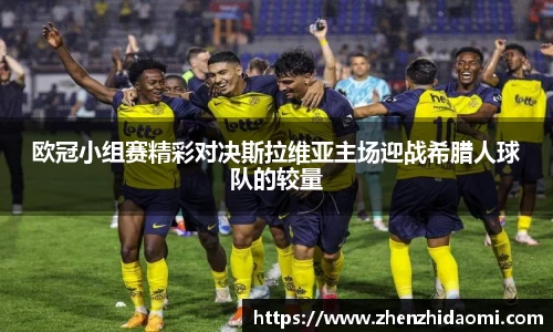 欧冠小组赛精彩对决斯拉维亚主场迎战希腊人球队的较量