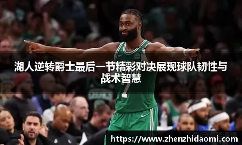 湖人逆转爵士最后一节精彩对决展现球队韧性与战术智慧